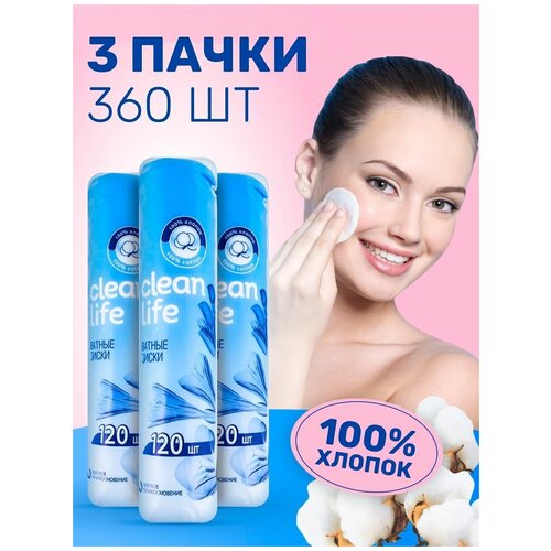 Clean Life Ватные диски, Гипоаллергенные, Мягкие, Косметические, хлопок 100%, 360 штук валики ватные clean safe 600 шт