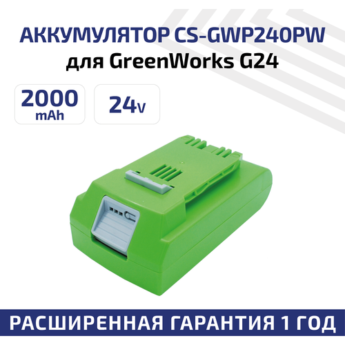 Аккумулятор CameronSino CS-GWP240PW для электроинструмента GreenWorks G24, G-24, 22-Inch Cordless HEdge, 24В, 2.0Ач, 48Вт, Li-Ion аккумулятор greenworks g24b4 2902807