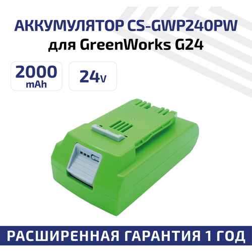 Аккумулятор CameronSino CS-GWP240PW для электроинструмента GreenWorks G24, G-24, 22-Inch Cordless HEdge, 24В, 2.0Ач, 48Вт, Li-Ion