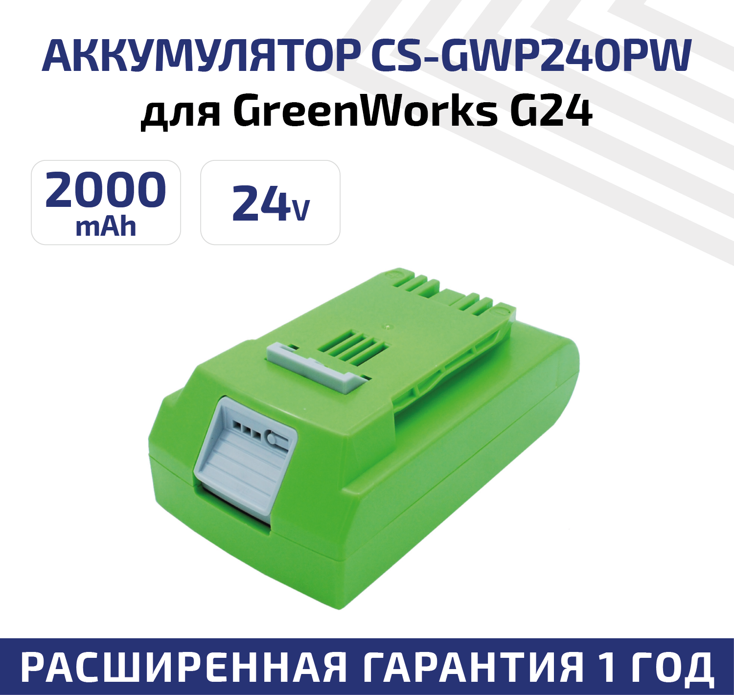 Аккумулятор CameronSino CS-GWP240PW для электроинструмента GreenWorks G24 G-24 22-Inch Cordless HEdge 24В 2.0Ач 48Вт Li-Ion