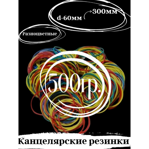 Канцелярские резинки для денег, 500 гр.