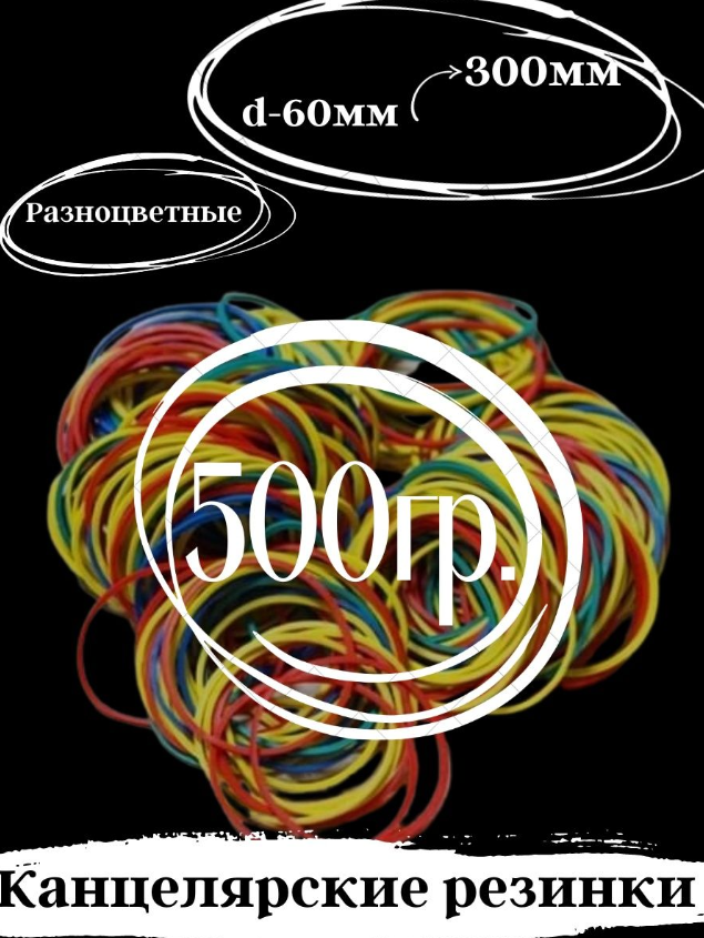 Канцелярские резинки для денег, 500 гр.