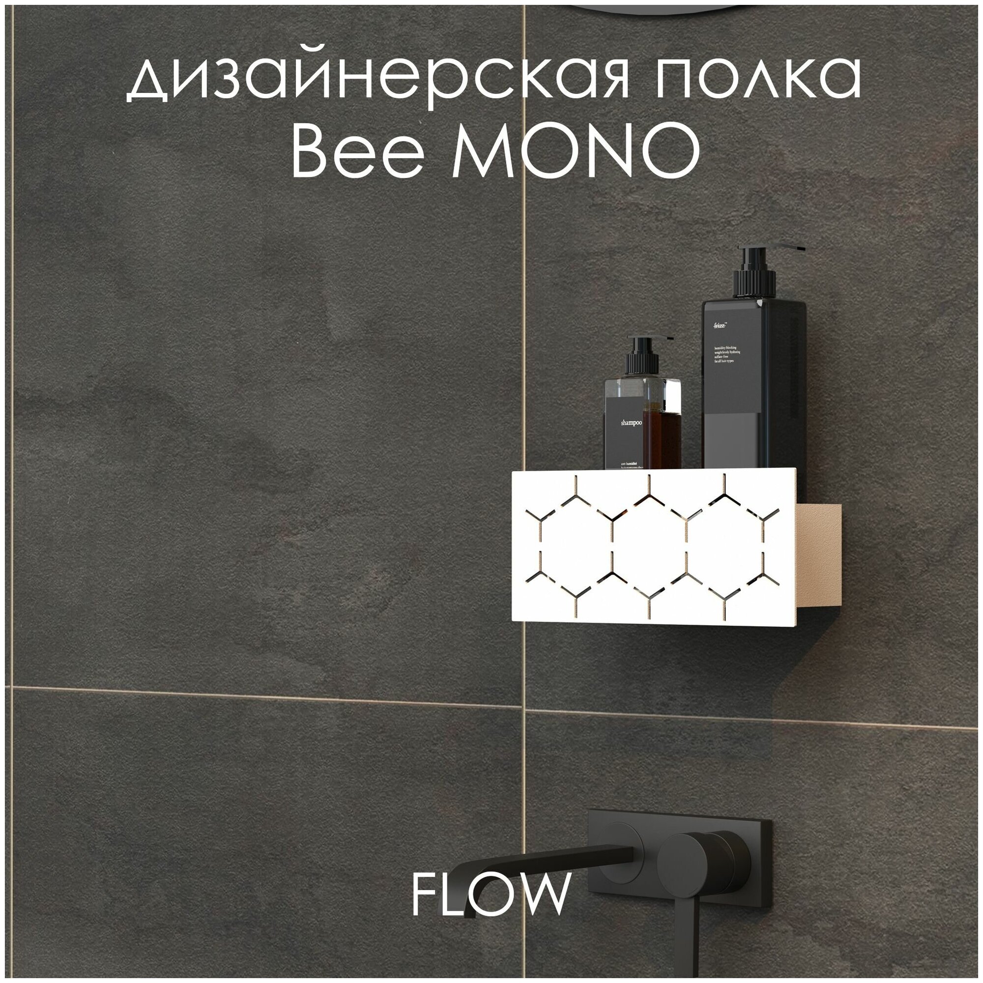 Полка для ванной комнаты Bee Mono 20*9.2*9 см / Полка настенная FLOW белая