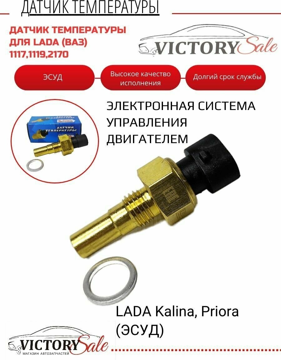 Датчик температуры двигателя (ЭСУД) Lada (Ваз) Kalina (Калина) 1117-1119 Priora (Приора) 2170. Высокого качества арт.2112-3851010.