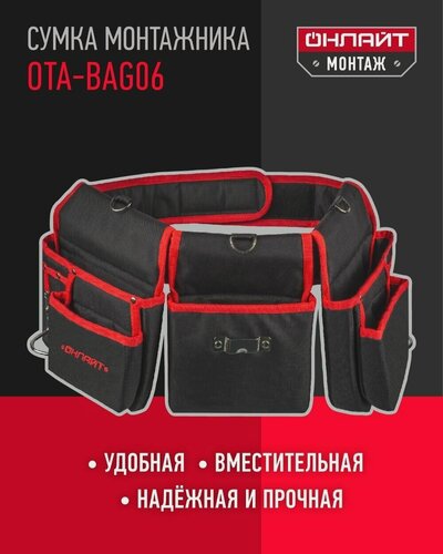 Изображение товара Пояс для инструментов онлайт 80 826 OTA-Bag06