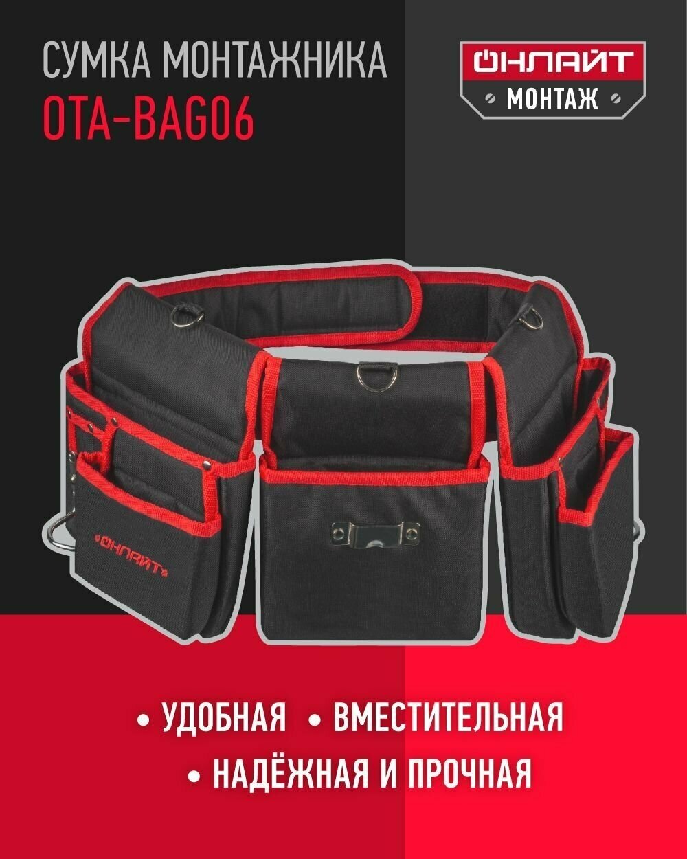 Пояс для инструментов онлайт 80 826 OTA-Bag06