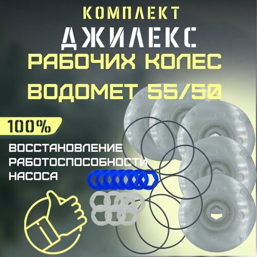 Джилекс комплект рабочих колес для Водомет 55/50 (KMKVDM5550) джилекс ремкомплект водомет 55 35 rmkvdm5535