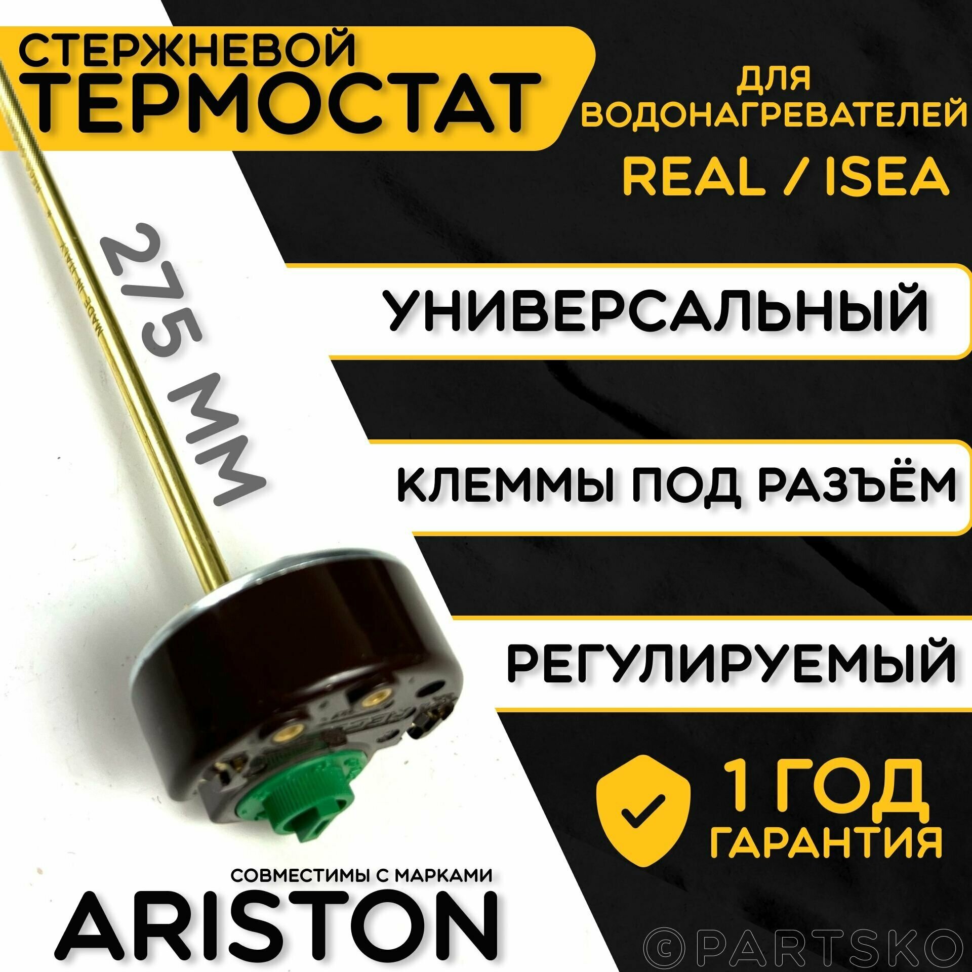 Термостат для водонагревателя Ariston. RTR 20A, 25-80C, 275 мм. Стержневой датчик для трубчатых водонагревателей с регулятором температур Аристон.