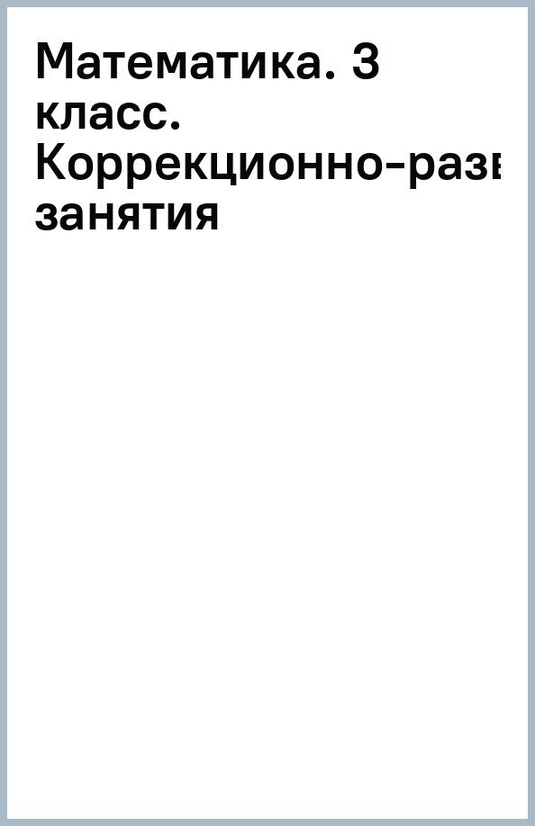 Математика. 3 класс. Коррекционно-развивающие занятия - фото №1