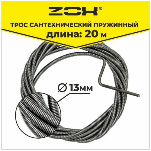 Сантехнический трос Zox 20 м, 13 мм 520225