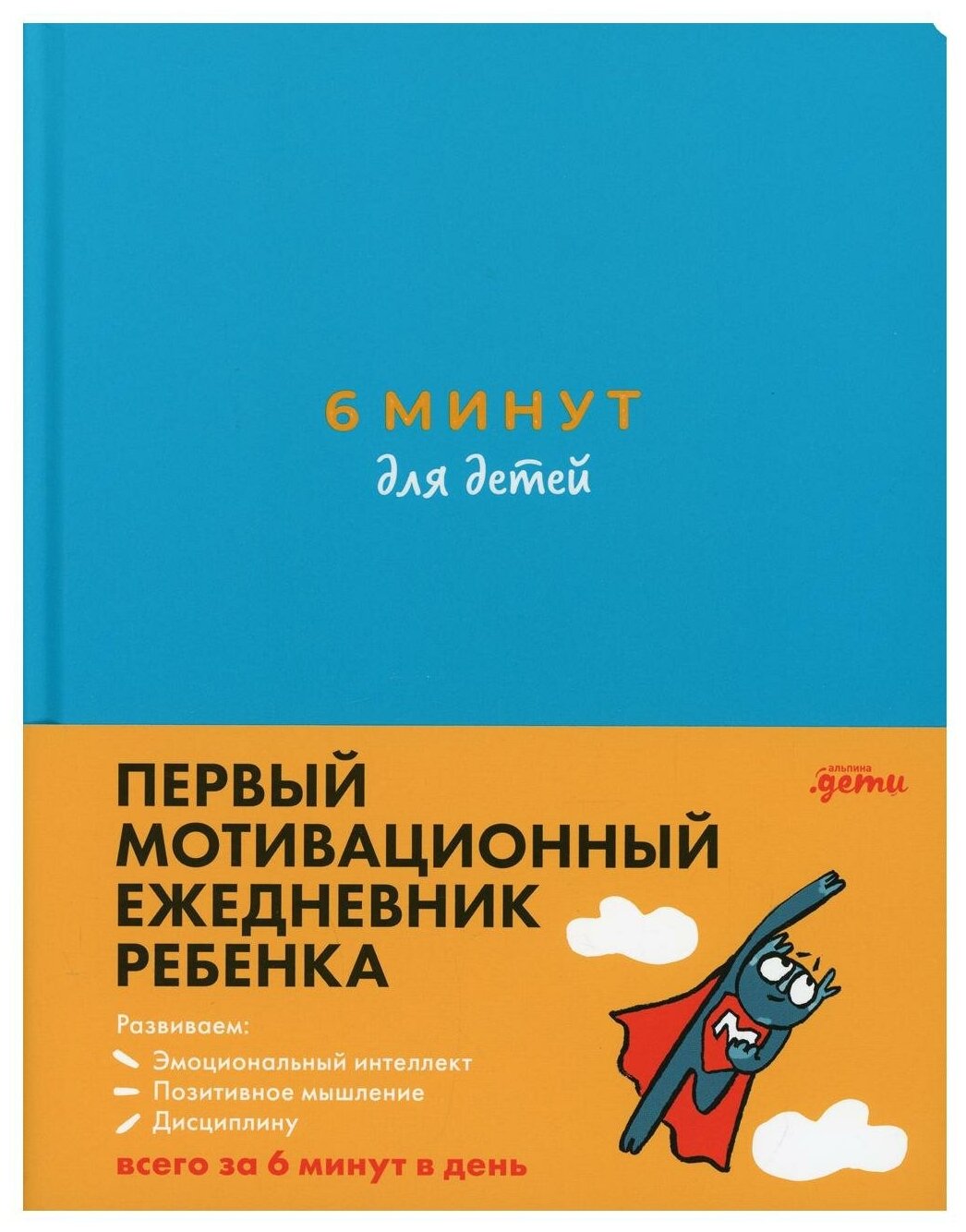 Ежедневник Альпина. Дети 6 минут для детей. Первый мотивационный ежедневник ребенка недатированный на 2024 год А5 200 листов