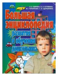 Большая энциклопедия развития и обучения дошкольника - фото №1