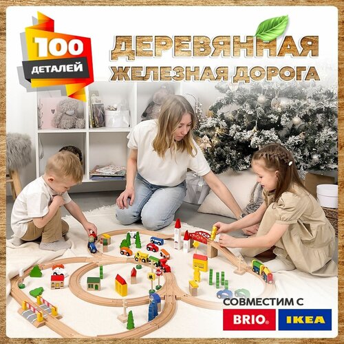 Деревянная железная дорога 100 деталей
