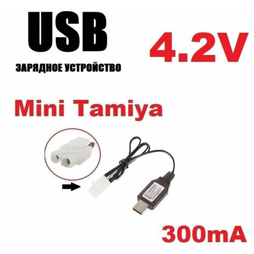 Зарядное устройство USB 4.2V аккумуляторов зарядка разъем штекер Мини Тамия (Mini Tamiya Plug) HXT KET-2P L6.2-2P MiniTamiya