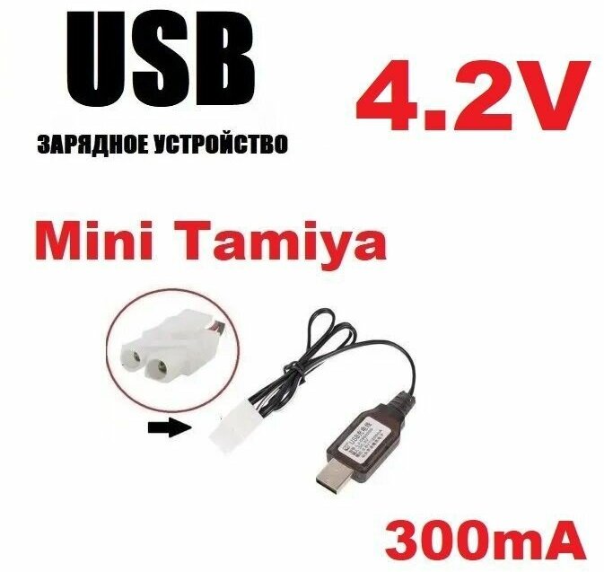 Зарядное устройство USB 4.2V аккумуляторов зарядка разъем штекер Мини Тамия (Mini Tamiya Plug) HXT KET-2P L6.2-2P MiniTamiya