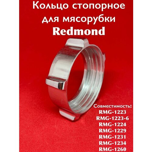 Кольцо стопорное для мясорубки Redmond RMG 1223/RMG 1223 6/RMG 1224/RMG 1229/RMG 1231/RMG 1234/RMG 1260 шнек для мясорубки redmond rmg 1229 1223 1234 rmg 1231 l 114мм