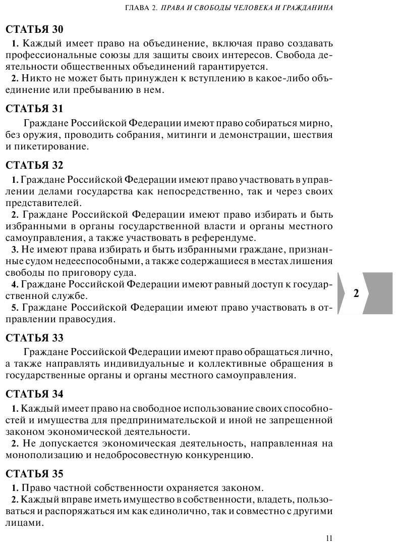 Конституция РФ Герб Гимн Флаг С посл изм и доп на 2023 г - фото №12