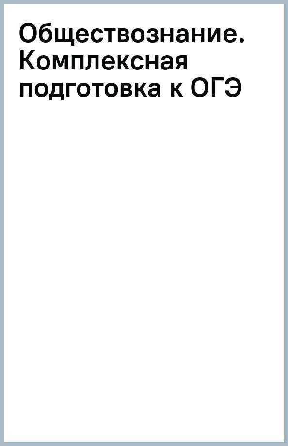 Обществознание. Комплексная подготовка к ОГЭ - фото №2