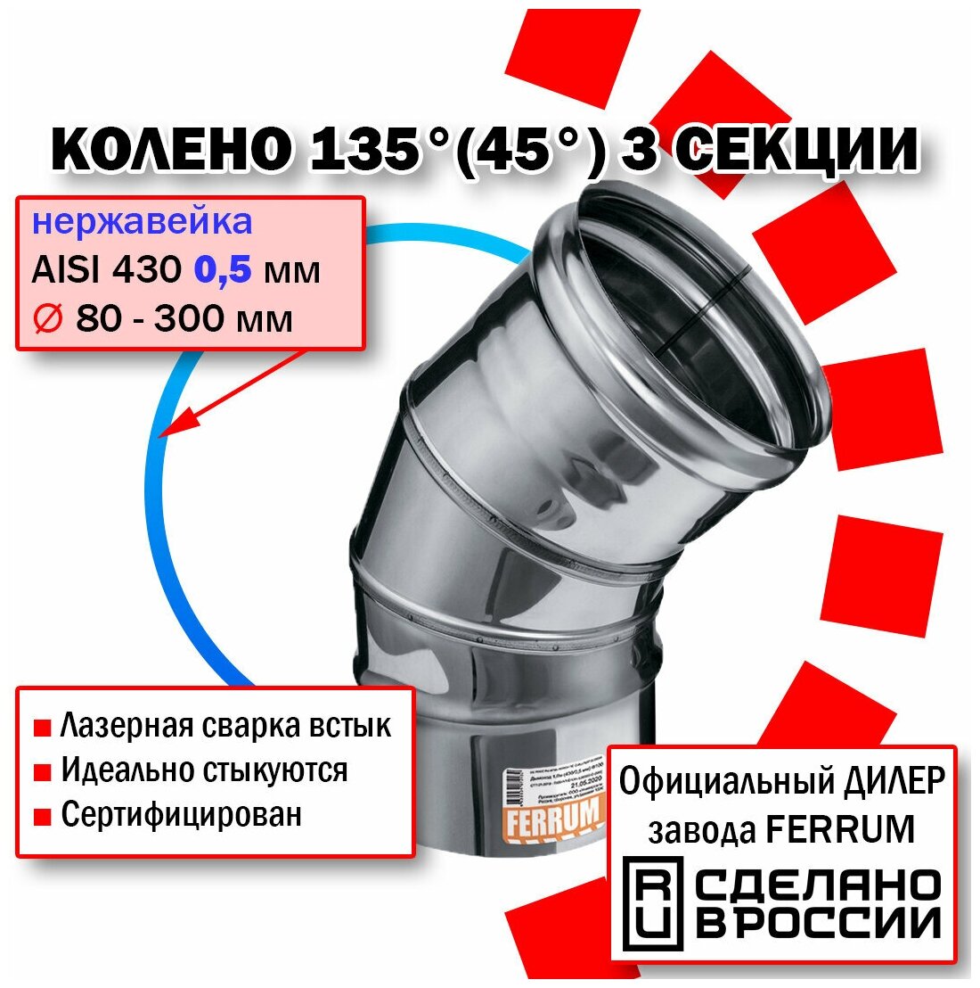 Колено угол 135° Ф80 3 секции (430/0,5 мм) Феррум