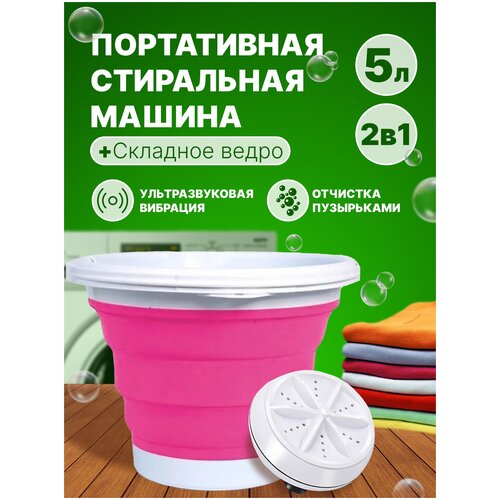 Складная портативная стиральная машина Розовая 168900₽