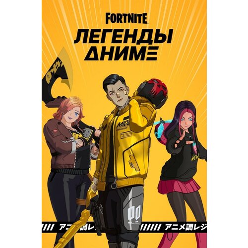 Сервис активации для Fortnite набор Легенды аниме для Fortnite 249900₽