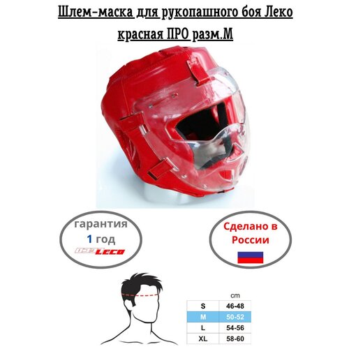 фото Шлем-маска для рукопашного боя leco красная про разм.m леко