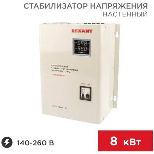 Стабилизатор напряжения однофазный REXANT АСНN-8000/1-Ц 8000 Вт 220 В стабилизатор напряжения однофазный эра снпт 8000 ц 8000 вт