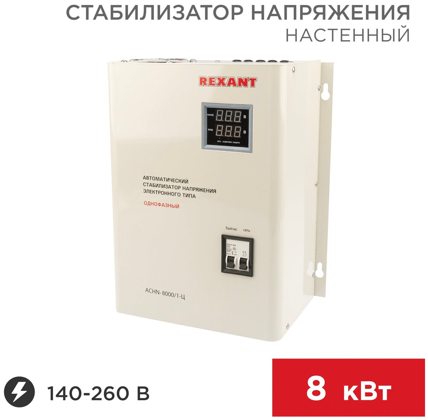 Стабилизатор напряжения настенный АСНN-8000/1-Ц REXANT - фотография № 1