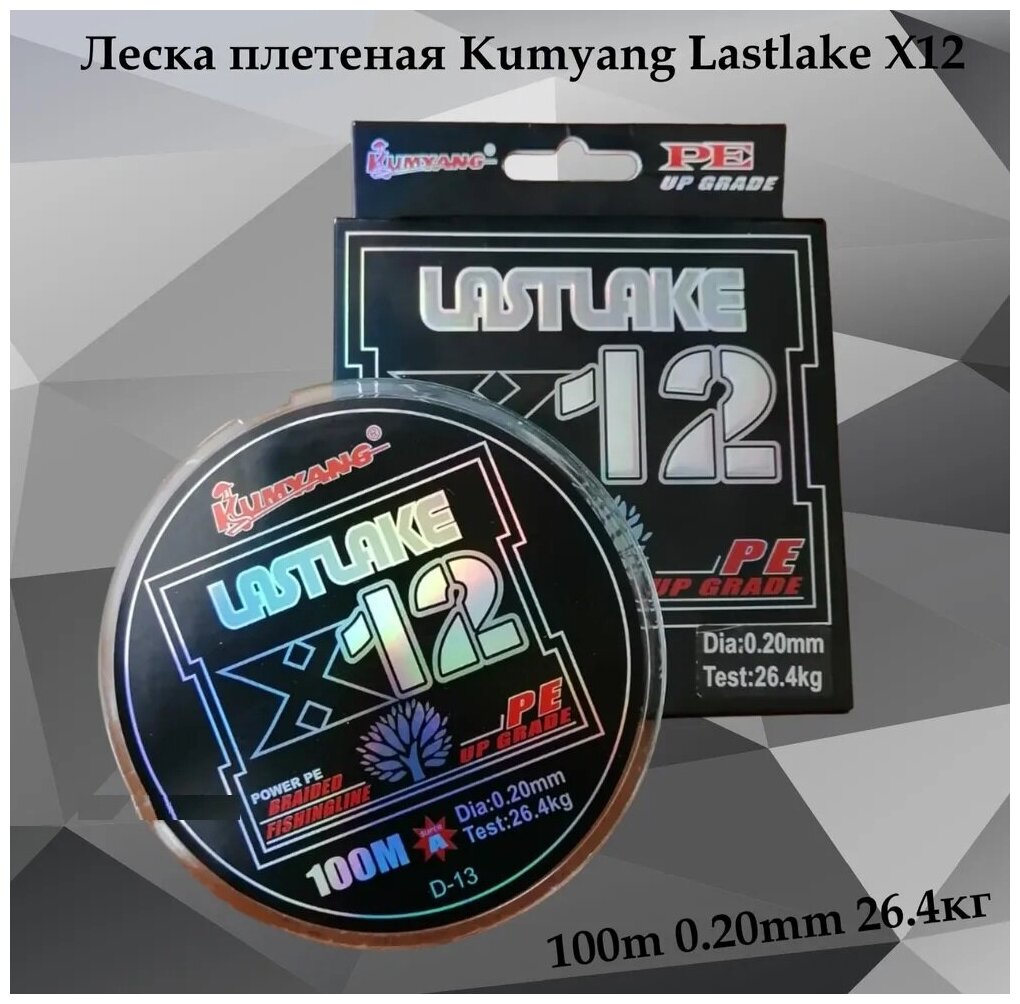 Леска плетеная Kumyang Lastlake X12 100m 0.20mm 26.4кг