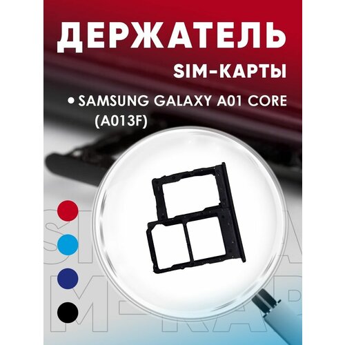 Держатель сим карты, Сим Лоток, Контейнер SIM для Samsung Galaxy A01 Core / A013F