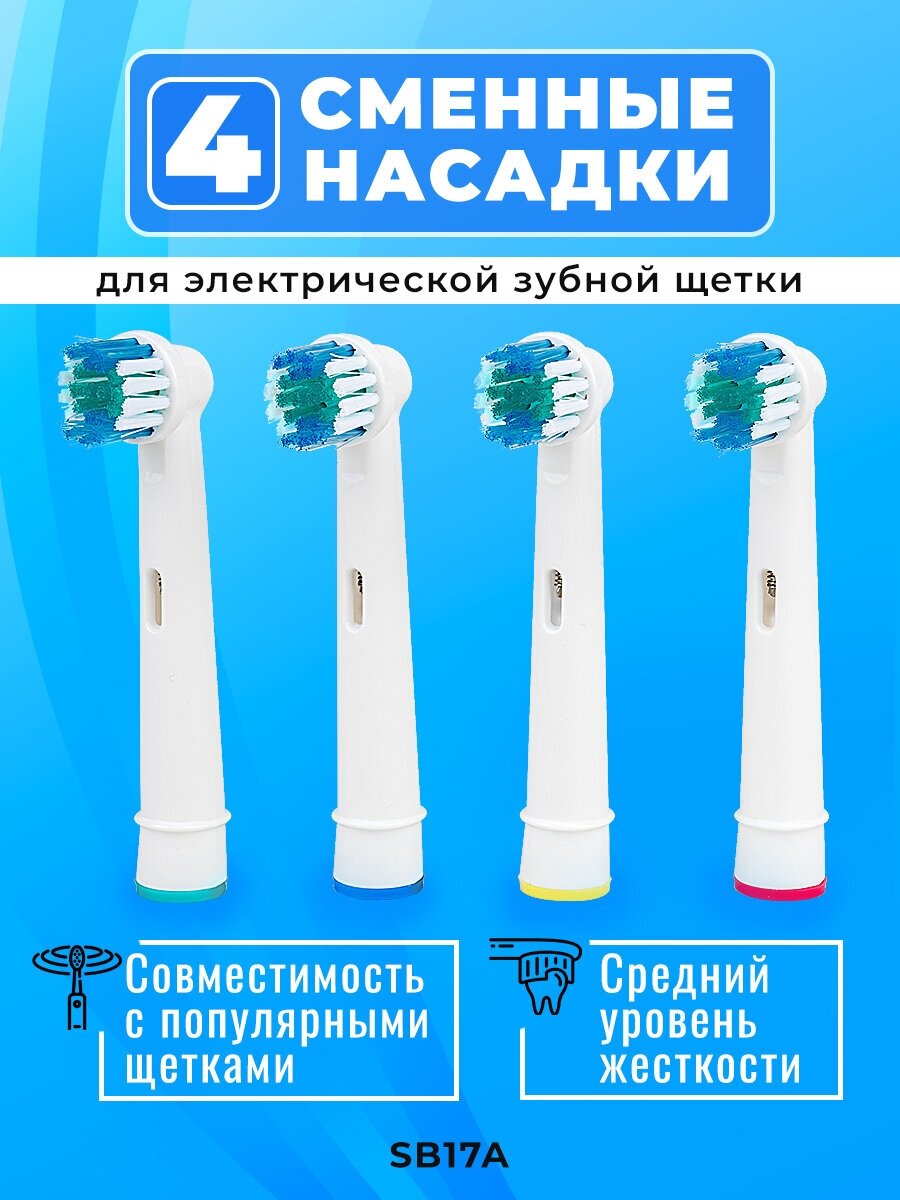 Набор 4 сменные насадки для электрической зубной щетки совместимые с Oral-b