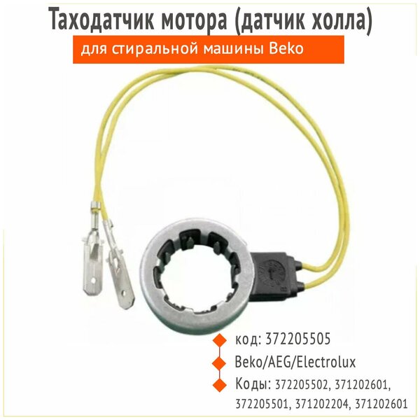 Таходатчик мотора (датчик холла) Beko/AEG/Electrolux, артикул 372205505