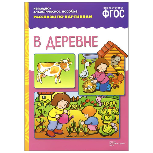 Книга Мозаика-Синтез ФГОС Рассказы по картинкам. В деревне, 29.5х20.8 см