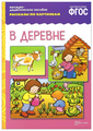 От рождения до школы. В деревне. (для занятий с детьми 3-7 лет) (ред. Дорофеева А.) (8 листов в папке). Наглядно-дидактическое пособие. Мозаика-Синтез