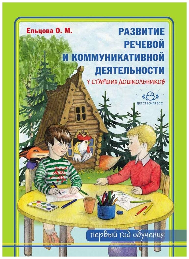 Развитие речевой и коммуникативной деятельности у старших дошкольников (первый год обучения). Альбом