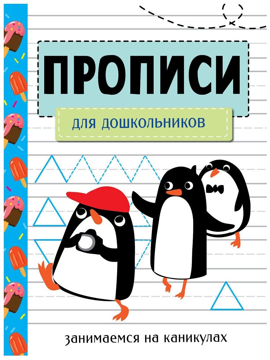 Занимаемся на каникулах. Прописи для дошкольников - фото №1