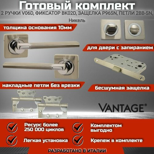 петля вантаж 2bb sn Готовый комплект VANTAGE для межкомнатной двери, Ручка V 06 D SN Никель, бесшумная защелка, завертка, петля без врезки