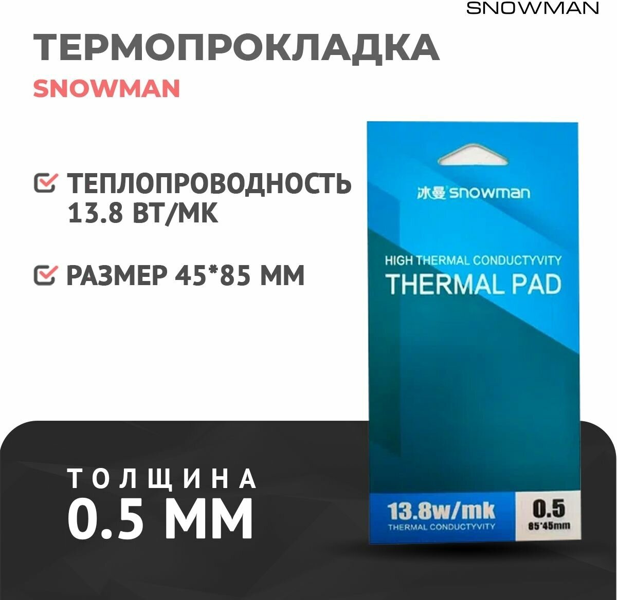 Термопрокладка силиконовая Snowman 138 Вт 05мм для рассеивания тепла процессора/графического процессора термо подложка для видеокарт