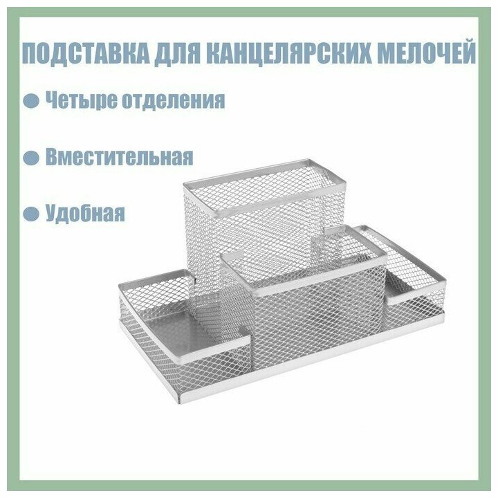 Подставка для канцелярских мелочей 4 отделения, металлическая сетка, цвет серый