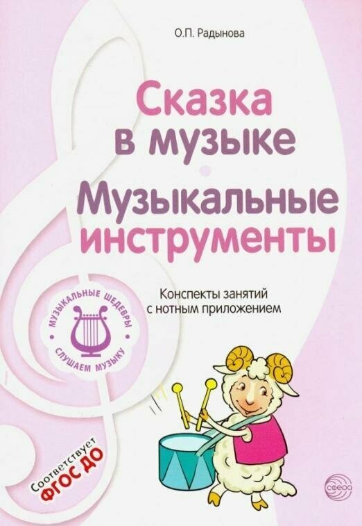 Музыкальные шедевры: Сказка в музыке. Музыкальные инструменты - фото №2