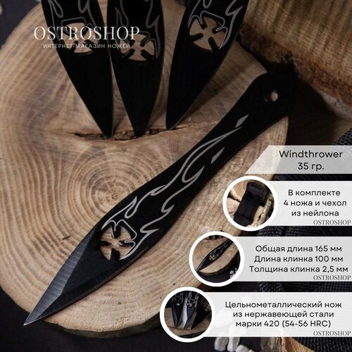 фото Метательный нож windthrower (набор 4 шт.), сталь 420, рукоять металл мастер клинок