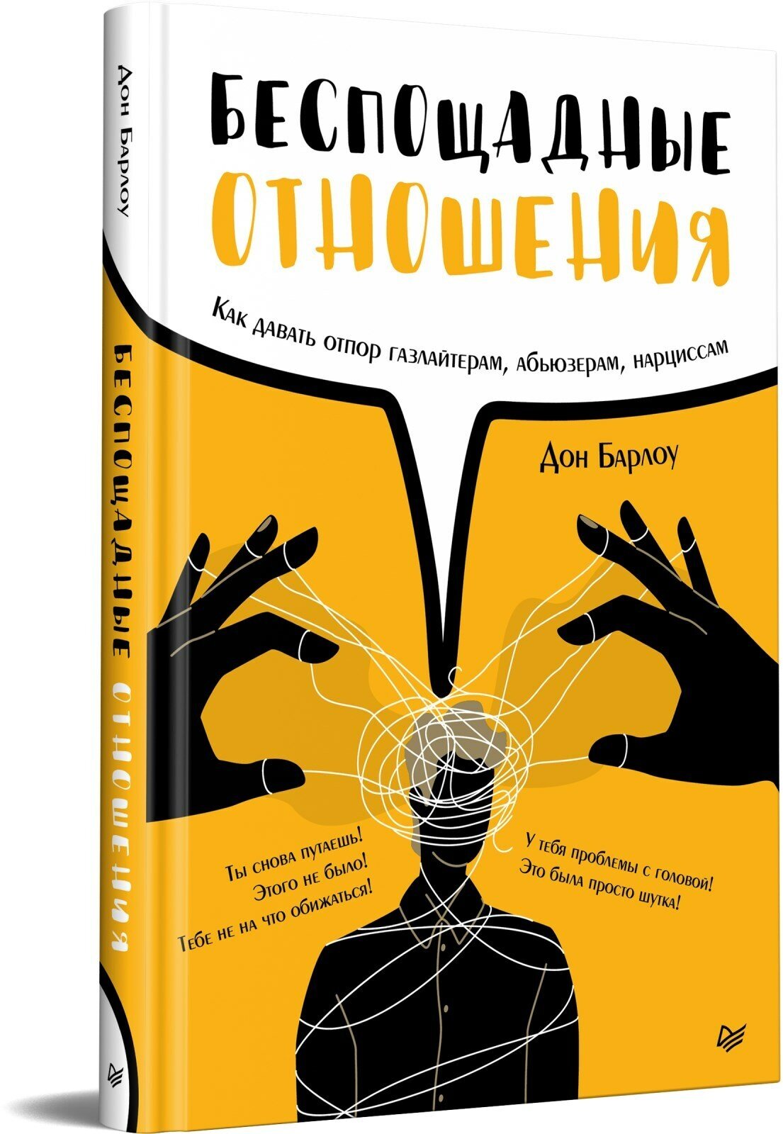 Беспощадные отношения. Как давать отпор газлайтерам, абьюзерам, нарциссам - фото №1