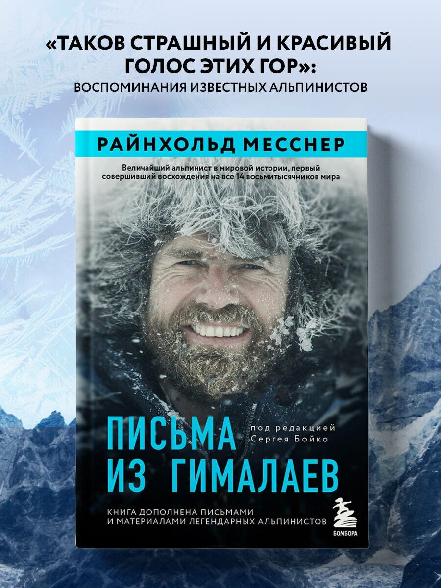 Письма из Гималаев. Под редакцией Сергея Бойко - фото №1