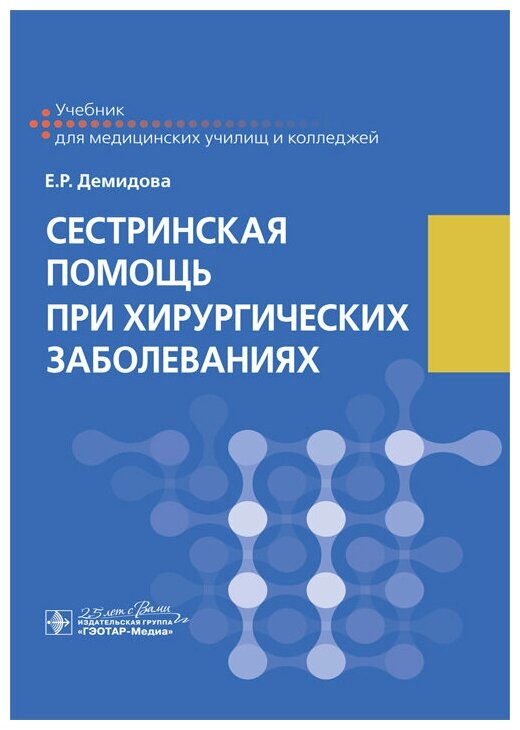 Сестринская помощь при хирургических заболеваниях. Учебник