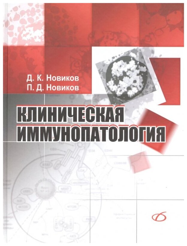 Клиническая иммунопатология. Руководство - фото №1