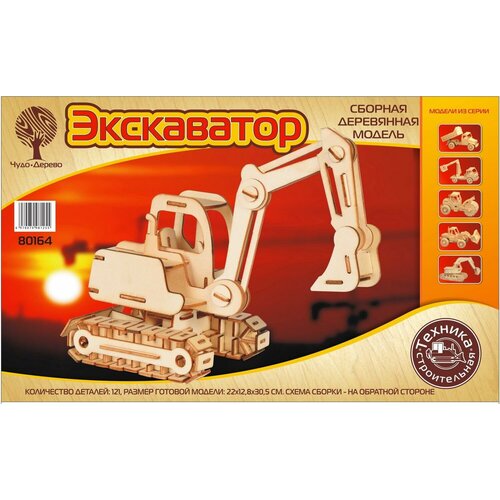 Сборная деревянная модель Экскаватор - Чудо-Дерево [80164]