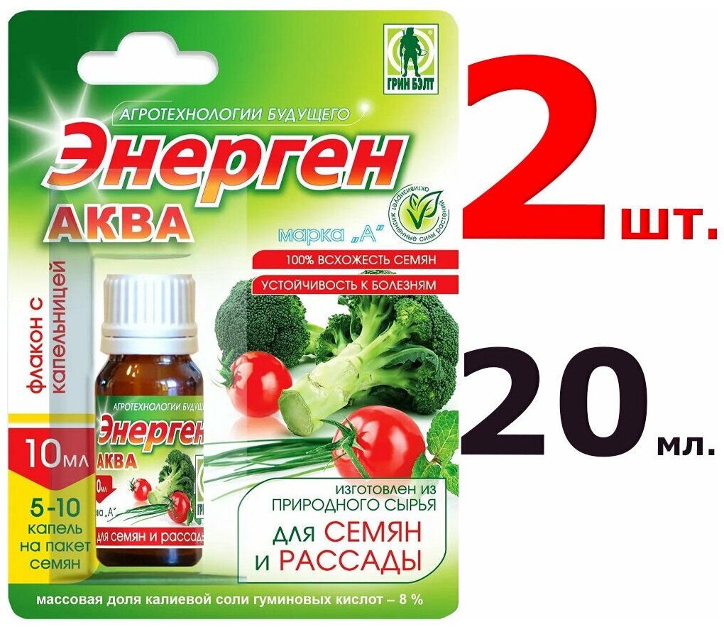 "Энерген Аква", 2 штуки по 10 мл(20мл) Средство для замачивания семян, полива и опрыскивания рассады овощных и цветочных культур Грин Бэлт - фотография № 3