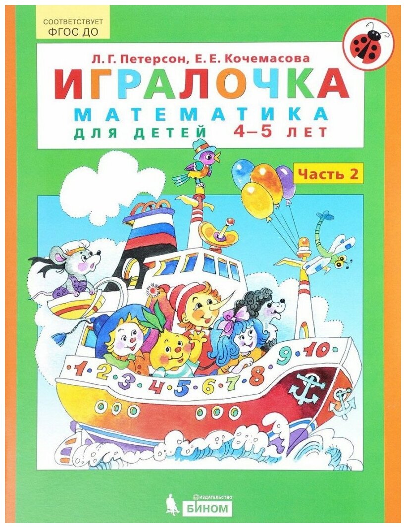 Петерсон Л. Г. Игралочка. Математика для детей 4-5 лет. Часть 2. ФГОС до. Игралочка