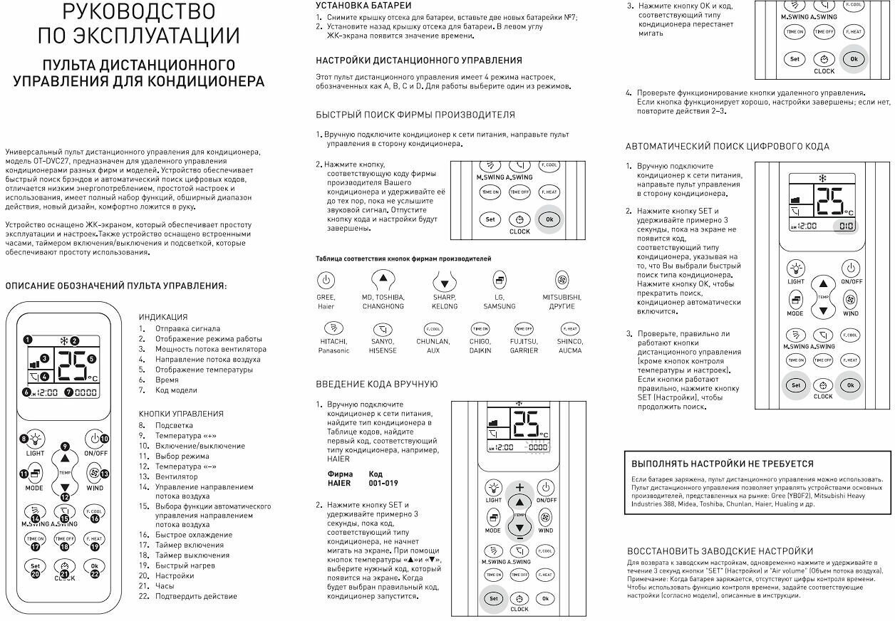 Пульт для кондиционера / пульт для сплит системы различных марок и брендов универсальный 2000 кодов - Орбита OT-DVC27