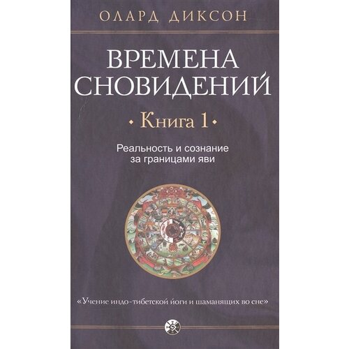 Времена сновидений. Книга 1. Реальность и сознание за границами яви